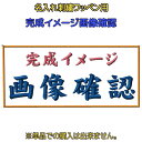 完成イメージ画像確認　修正2回ま