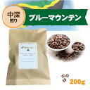 【中深煎り・ブルーマウンテンブレンド】 オリジナルブレンド コーヒー豆 珈琲豆 200g スペシャルティコーヒー 注文後自家焙煎 ブレンド 中深煎り 焙煎したて