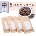 【送料無料】 中煎り 飲み比べ 50g×4袋 コーヒー豆 珈琲豆 お試し スペシャルティコーヒー 注文後自家焙煎 ブレンド シングル
