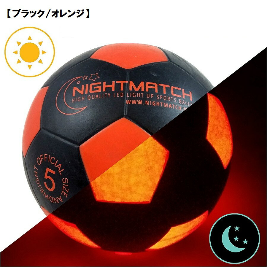 光る サッカーボール 5号球 NIGHTMATCH ナイトマッチ LED ライトアップ サッカーボール【空気入れポンプ、予備電池付】 フリースタイル サッカー フットサル ボール通販 サッカー 用品 セール