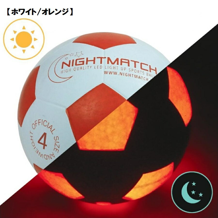 光る サッカーボール 4号球 NIGHTMATCH ナイトマッチ LED ライトアップ サッカーボール【空気入れポンプ、予備電池付】 フリースタイル サッカー フットサル ボール安売り サッカー 用品 セール