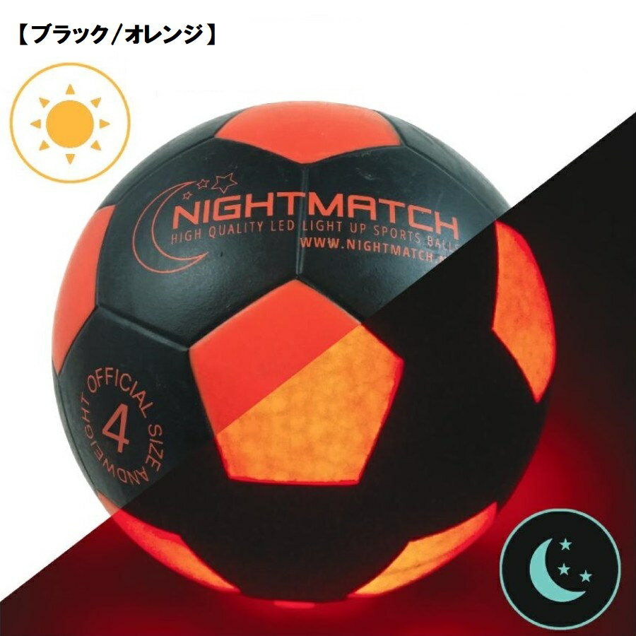 光る サッカーボール 4号球 NIGHTMATCH ナイトマッチ LED ライトアップ サッカーボール【空気入れポンプ、予備電池付】 フリースタイル サッカー フットサル ボール安売り サッカー 用品 セール