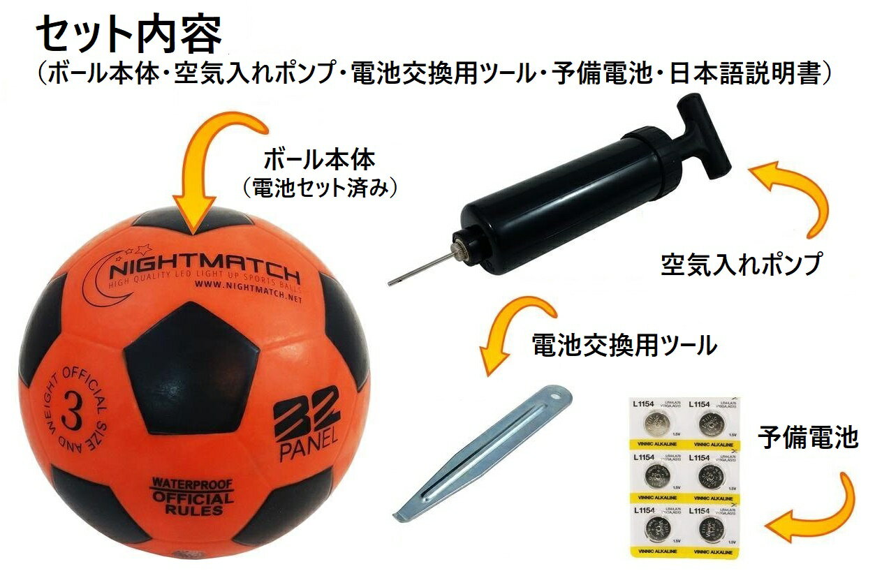 光る サッカーボール 3号球 NIGHTMATCH ナイトマッチ LED ライトアップ サッカーボール【空気入れポンプ、予備電池付】 フリースタイル サッカー フットサル ボール安売り サッカー 用品 セール