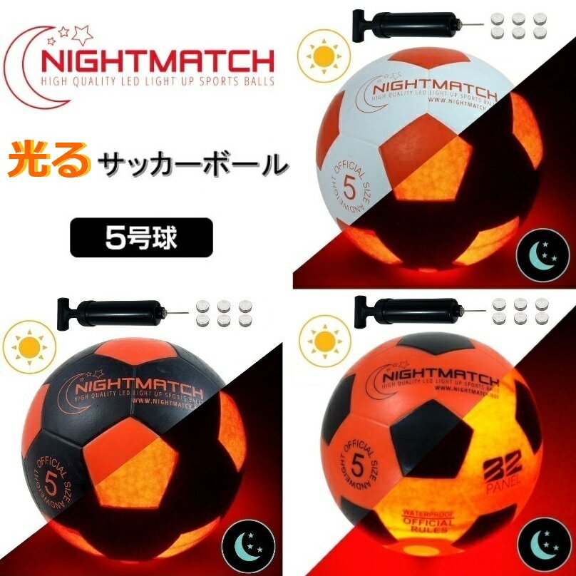 光る サッカーボール 5号球 NIGHTMATCH ナイトマッチ LED ライトアップ サッカーボール【空気入れポンプ、予備電池付】 フリースタイル サッカー フットサル ボール通販 サッカー 用品 セール