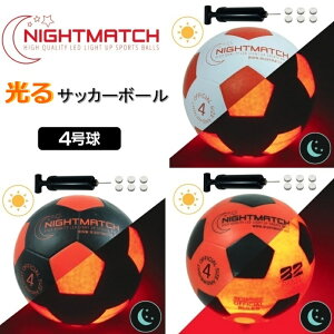 光る サッカーボール 4号球 NIGHTMATCH ナイトマッチ LED ライトアップ サッカーボール【空気入れポンプ、予備電池付】 フリースタイル サッカー フットサル ボール