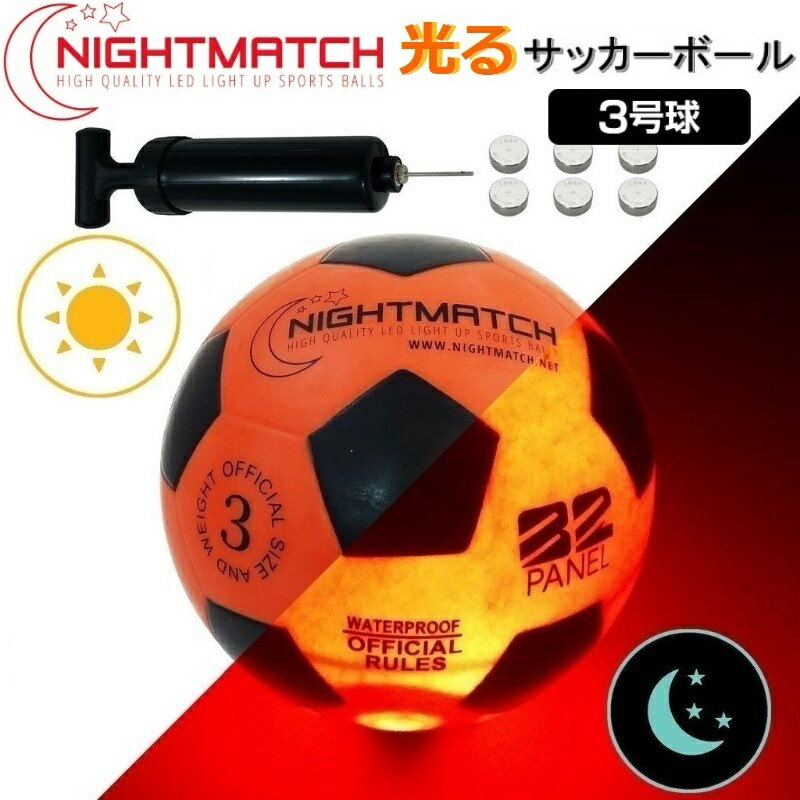 光る サッカーボール 3号球 NIGHTMATCH ナイトマッチ LED ライトアップ サッカーボール【空気入れポンプ、予備電池付】 フリースタイル サッカー フットサル ボール