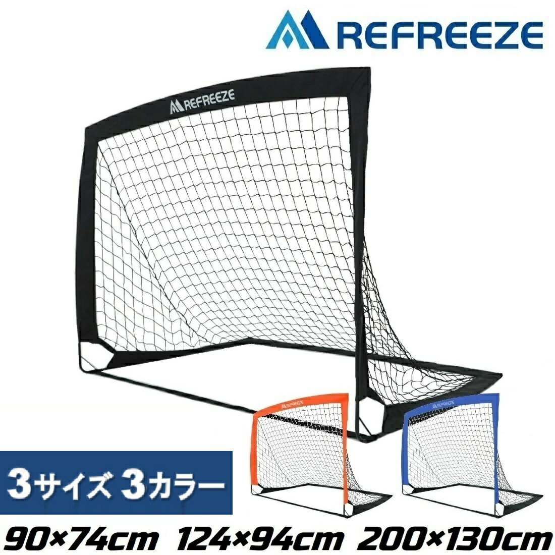 REFREEZE(リフリーズ) 折りたたみ サッカーゴール 全3サイズ3カラー 収納バッグ付き 室内 屋外兼用 ポータブル ポップアップ サッカーゴール 折りた...