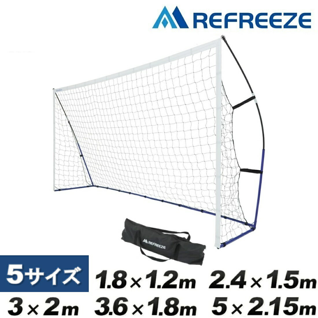 REFREEZE(リフリーズ) ポータブル サッカーゴール 全5サイズ(1.8×1.2m、2.4×1.5m、3×2m、3.6×1.8m、5×2.15m) 収納バッグ付き フットサルゴール ゲーム 対戦 練習 トレーニング 1年保証