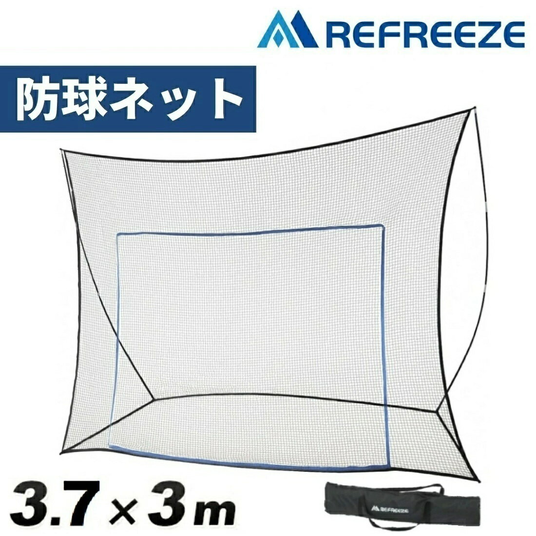 REFREEZE(リフリーズ) 防球ネット 本体セット 幅3.7m×高さ3m 簡易ターゲット用ロープ2色付き 収納バッグ付き ブラックネット ポータブル 飛び出...