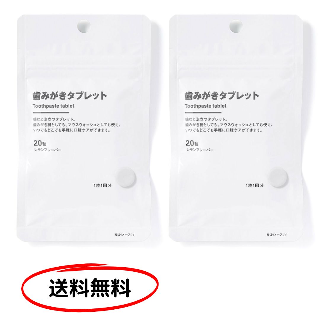【2袋】無印良品 歯みがき タブレット レモン 20粒(10g)×2袋 無印 オーラルケア 口臭ケア まとめ買いのサムネイル