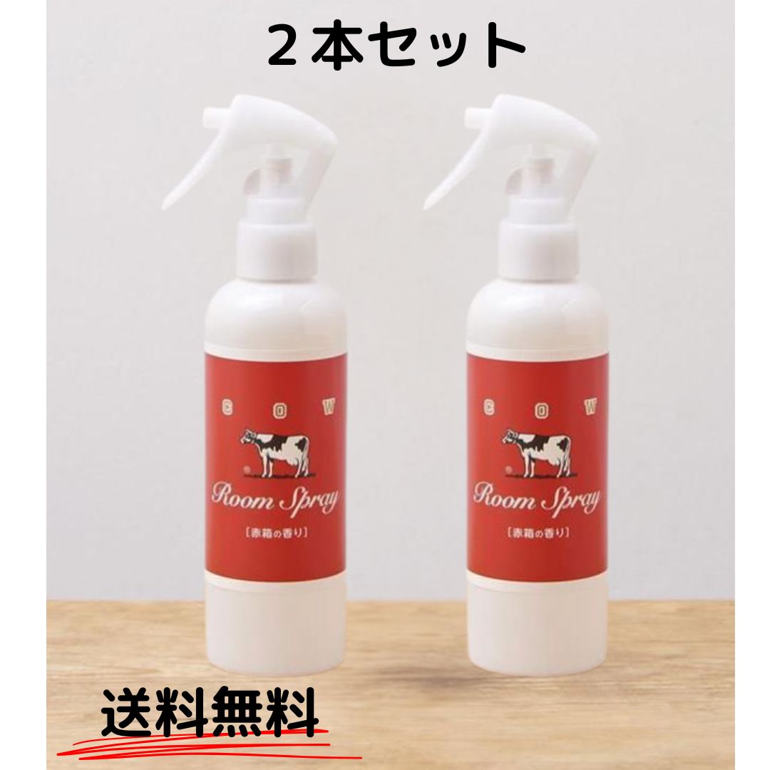 【2本】牛乳石鹸 赤箱の香りのフレグランスルームスプレー ルームミスト カウブランド　赤箱　ルームミスト
