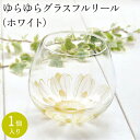ベネディーレ フルリールイエロー ゆらゆらグラス1個箱入り