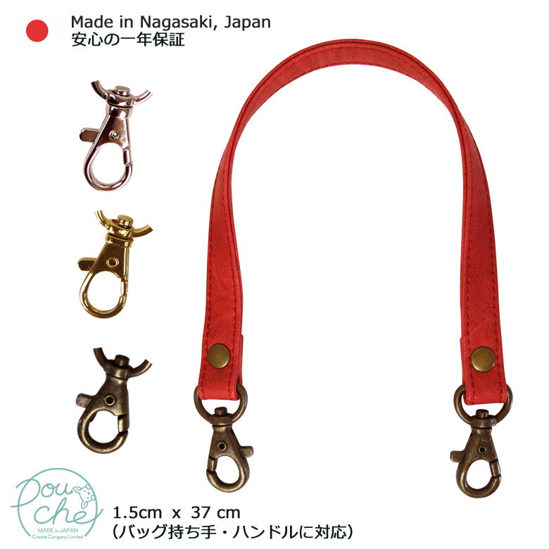 バッグ 持ち手 レザーアンティーク調 レッド ハンドル 日本製 ナスカン付き バッグ用 ポーチ用 1.5cm×37cm