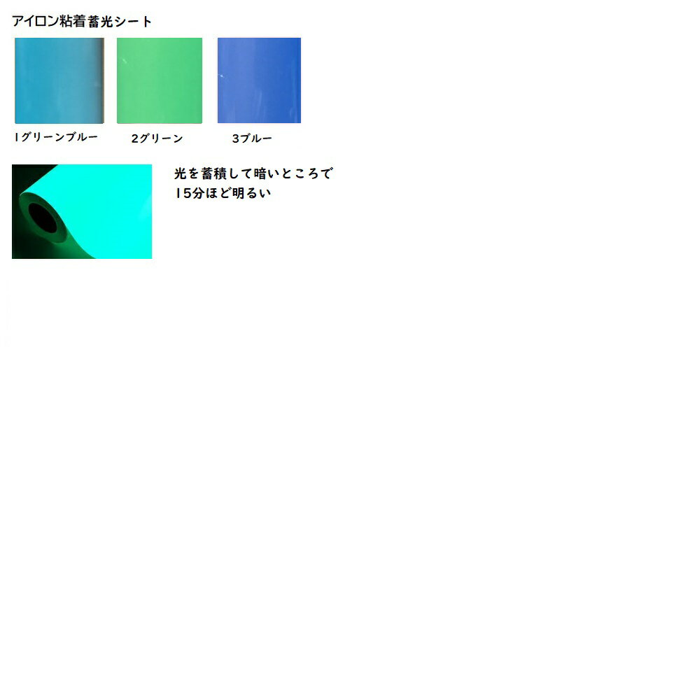 蓄光アイロンシートA4サイズ1枚1番から3番※29枚以上送料無料28枚以下はネコポス送料220円(税込）ですア..