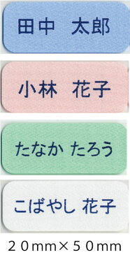 介護 お名前シール20mm×50mm 50枚 セット|名前シール 名前 シール アイロン ネームシール 名前ラベル ネームラベル アイロンネーム 布 介護用 品 大人 防水 耐水 漢字 服 洋服用 お なまえシール 布用 洗濯 ステッカー なまえテープ 名前テープ ラベル はがせる 無地 衣類