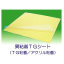 貼ってはがせる 異粘着TGシート （異粘着タイプ）0．5mm厚×170mm角 バラ（お試し用） はってはがせる はがせる 剥がせる シート 粘着シート ポスター 貼る 店舗用 店舗用品 業務用 貼り付け tgシート オフィス用品 値札 ポップ 0.5ミリ 仮固定 透明シート