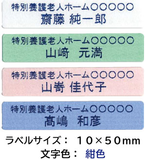 介護お名前シール 施設名+名前 10mm×50mm 100枚 セット | お名前シール 名前シール 介護 アイロン アイロンネーム 徘徊 ネームラベル 介護用 品 名前しーる 名前ラベル 布用 大人 おなまえシール アイロンプリント シンプル ステッカー なまえシール ネームシール 大量