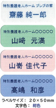介護お名前シール 施設名+名前 20mm×50mm 100枚 セット | お名前シール 名前シール 介護 アイロン アイロンネーム 徘徊 対策 ネームラベル 介護用 品 名前ラベル 布用 大人 ネームシール おなまえシール シンプル ステッカー 衣類 なまえシール アイロンプリント 大量