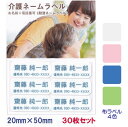 介護お名前シール 名前+電話 20mm×50mm 30枚セット| お名前シール 名前シール 名前 シール 介護 耐洗 ネームシール 名前ラベル ネーム アイロン...