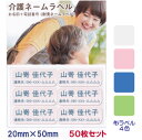 介護お名前シール 名前+電話 20mm×50mm 50枚 セット | お名前シール 名前シール 介護 耐洗アイロンネーム 徘徊 ネームラベル 介護用 品 名前し...