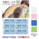 介護お名前シール 名前+電話 20mm×50mm 100枚 セット | お名前シール 介護 名前シール シール ネームラベル 大人 介護ネーム 介護用ネームラベ...