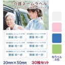介護お名前シール 施設名+名前 (施設管理用 介護ネームラベル) 20mm×50mm【30枚セット】|セット お名前シール 名前シール 名前 シール 介護 介護...