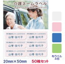 介護お名前シール 施設名+名前 20mm×50mm 50枚 セット | お名前シール 名前シール 介護 アイロン 耐洗ネーム 徘徊 ネームラベル 介護用 品 名...