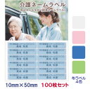 介護お名前シール 施設名+名前 10mm×50mm 100枚 セット | お名前シール 名前シール 介護 アイロン アイロンネーム 徘徊 ネームラベル 介護用 ...