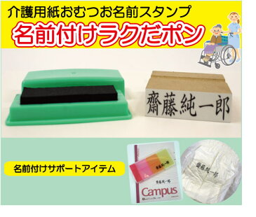 介護 紙おむつ 名前スタンプ 《 縦（タテ）文字も可能 》15mm×60mm/スタンプ台付|セット ネーム スタンプ お名前 名前 おむつ オムツ 介護用 品 スタンプ台 なまえスタンプ 漢字 インク おむつスタンプ オムツスタンプ 名前印 おなまえはんこ 名前判子 ハンコ