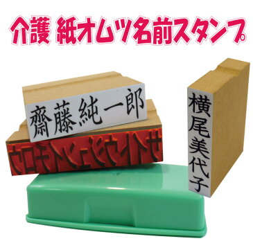 介護 紙おむつ 名前スタンプ 《 縦（タテ）文字も可能 》15mm×60mm/スタンプ台付|セット ネーム スタンプ お名前 名前 おむつ オムツ 介護用 品 スタンプ台 なまえスタンプ 漢字 インク おむつスタンプ オムツスタンプ 名前印 おなまえはんこ 名前判子 ハンコ