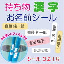 持ち物 お名前シール |お名前シール 名前シール 名前 シール 社名 介護 用 ネームシール 漢字 小学生 防水 耐水 大人 シンプル 幼稚園 縦書き ステッカー おなまえシール 介護用品 なまえシール 水洗い 文房具用 ラベル なまえテープ