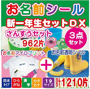 名前シール 算数セット用入学準備の新一年生セットDX 全1210片| 算数セット 布用 お名前シール 名前 シール アイロン 布 ネームシール 小学生 透明 防水 耐水 縦書き クリア 大量 おなまえシール なまえシール ネームラベル 体操着 反射 アイロンプリント 洋服用 衣類