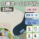 介護 名前シール 衣類用 【100枚入】 10~20×50mm 名前/電話番号/施設名 3パターン 全4色 耐水 洗濯OK アイロン ネームシール テープ 衣類...