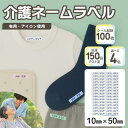 介護 名前シール ネームラベル 耐水 洗濯OK 10mm x 50mm 100枚入 4色から選べる アイロン ネームシール テープ 衣類 シャツ ズボン くつ下...