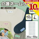 【ポイント10倍確定】介護 名前シール ネームラベル 耐水 洗濯OK 20mm x 50mm 30枚入 4色から選べる アイロン ネームシール テープ 衣類 シャツ ズボン くつ下 肌着 下着 トレーナー 寝巻 パジャマ 施設 病院 学校 ユニフォーム 作業着 介助 はがせる 再剥離