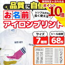 【ポイント10倍確定】名前シール アイロン おなまえアイロンプリント 特大/大/小 セット 68片 ネームシール 体操着 小学校 小学生 幼稚園 保育園 衣類 ...