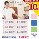 【P10倍】 介護 名前シール ネームラベル 耐水 洗濯OK 20mm x 50mm 50枚入 4色から選べる アイロン ネームシール テープ 衣類 シャツ ズボン くつ下 肌着 下着 トレーナー 寝巻 パジャマ 施設 病院 学校 ユニフォーム 作業着 介助 はがせる 再剥離