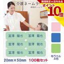 【ポイント10倍確定】介護 名前シール ネームラベル 耐水 洗濯OK 20mm x 50mm 100枚入 4色から選べる アイロン ネームシール テープ 衣類 シャツ ズボン くつ下 肌着 下着 トレーナー 寝巻 パジャマ 施設 病院 学校 ユニフォーム 作業着 介助 はがせる 再剥離