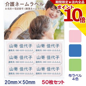 【P10倍】 介護 名前シール お名前 連絡先 耐水 洗濯OK 20mm x 50mm 50枚入 4色から選べる アイロン ネームシール テープ 在宅介護 施設 高齢者 認知症 徘徊 緊急連絡 登校 下校 迷子 小学生 中学生 幼児 電話番号 衣類 服 布 バッグ ネームラベル ネームシール