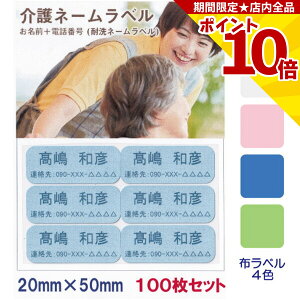 【P10倍】 介護 名前シール お名前 連絡先 耐水 洗濯OK 20mm x 50mm 100枚入 4色から選べる アイロン ネームシール テープ 在宅介護 施設 高齢者 認知症 徘徊 緊急連絡 登校 下校 迷子 小学生 中学生 幼児 電話番号 衣類 服 布 バッグ ネームラベル ネームシール