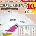 【P10倍】 名前シール アイロン おなまえアイロンプリント 特大/大/小 セット 68片 ネームシール 体操着 小学校 小学生 幼稚園 保育園 衣類 洋服 園服 シャツ ハンカチ 靴下 赤白帽子 手提げ袋 給食袋 上履き袋 バッグ ポーチ 入学準備 入園準備