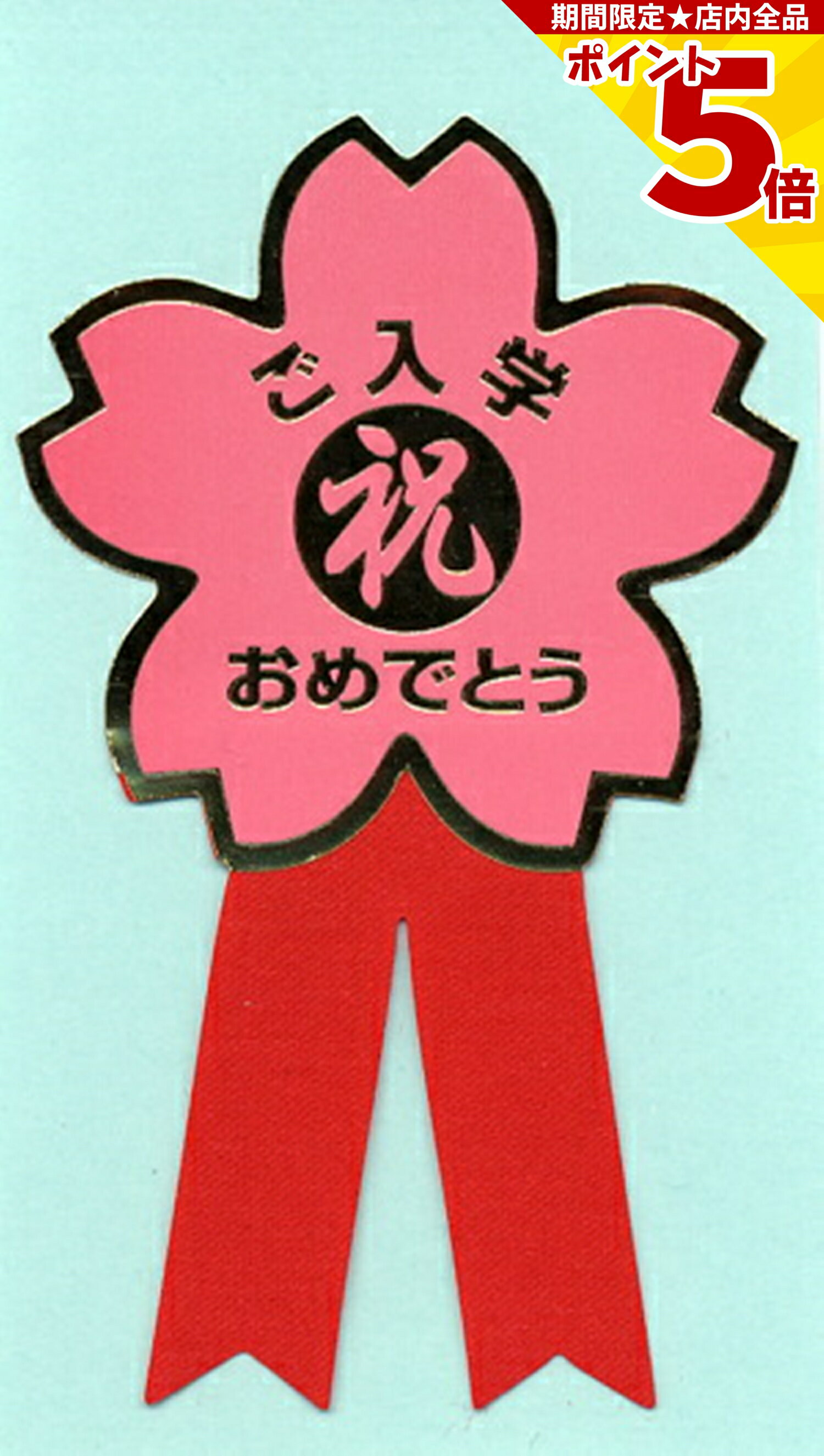 【P5倍】 ラッピング リボン シール ご入学おめでとう リボン付きシール 10枚入 入学祝い プレゼント ギフト 贈り物 小学校 小学生 1年生 新入学 ラッ...