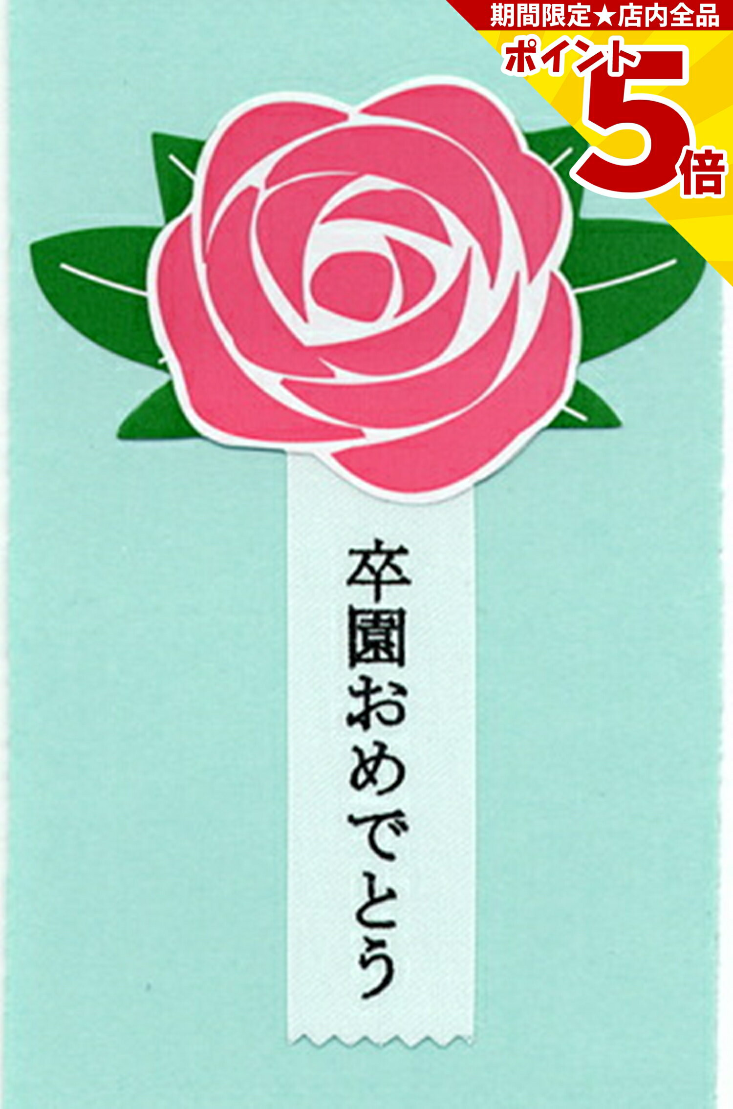 【P5倍】 ラッピング リボン シール 卒園おめでとう リボン付きシール 10枚入 卒園祝い プレゼント ギフト 贈り物 幼稚園 保育園 こども園 ラッピング ...
