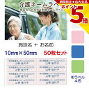 【P5倍】 介護 名前シール お名前 施設名 耐水 洗濯OK 10mm x 50mm 50枚入 4色から選べる アイロン ネームシール テープ ステッカー 緊急...