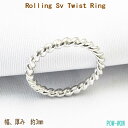 シルバー925 リング シンプル Rolling Sv Twist Ring【受注製作】ねじり ツイスト シルバーリング ネジリ ペアリング 925 Handmade【1号〜30号まで】 gift