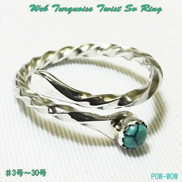 Meet The Rainbow Sky ターコイズ 4mmラウンド【受注製作】ツイスト リング シルバーアクセ工房 天然トルコ石 シルバー 925【サイズ 3...