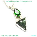 セラフィナイト【訳あり】クロムダイオプサイド もう出会えない ハンドメイド シルバーペンダント ハンドメイド 一点もの トップ gift