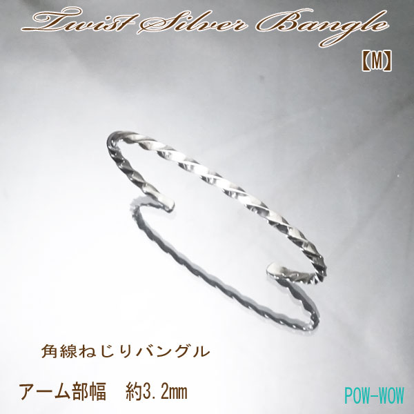 ツイストブレス ねじり シルバーバングル【M】【受注製作】 ハンドメイド シルバーブレスレット 手作り【長さ 約13.5cm〜16cm】 gift