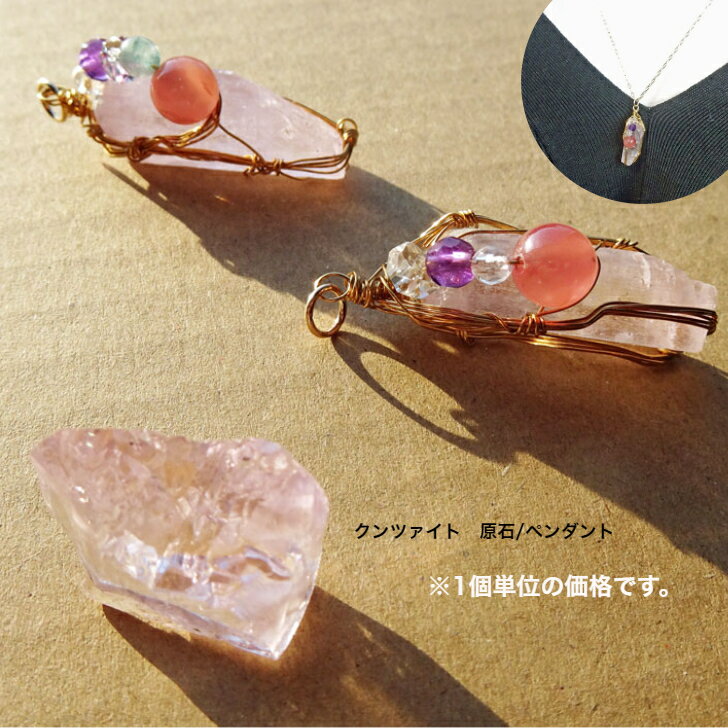 日本製 天然石 アクセサリー クンツァイトジェムクオリティー 原石 結晶 ...