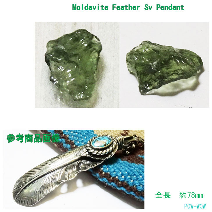 モルダバイト 原石 シルバー 925 フェザーペンダント【受注製作】フェザーネックレス シルバーペンダン..